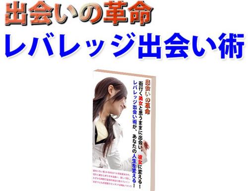 レバレッジ出会い術.jpg